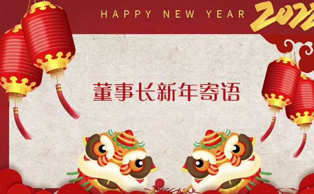蜜桃视频通董（dǒng）事長新年寄語